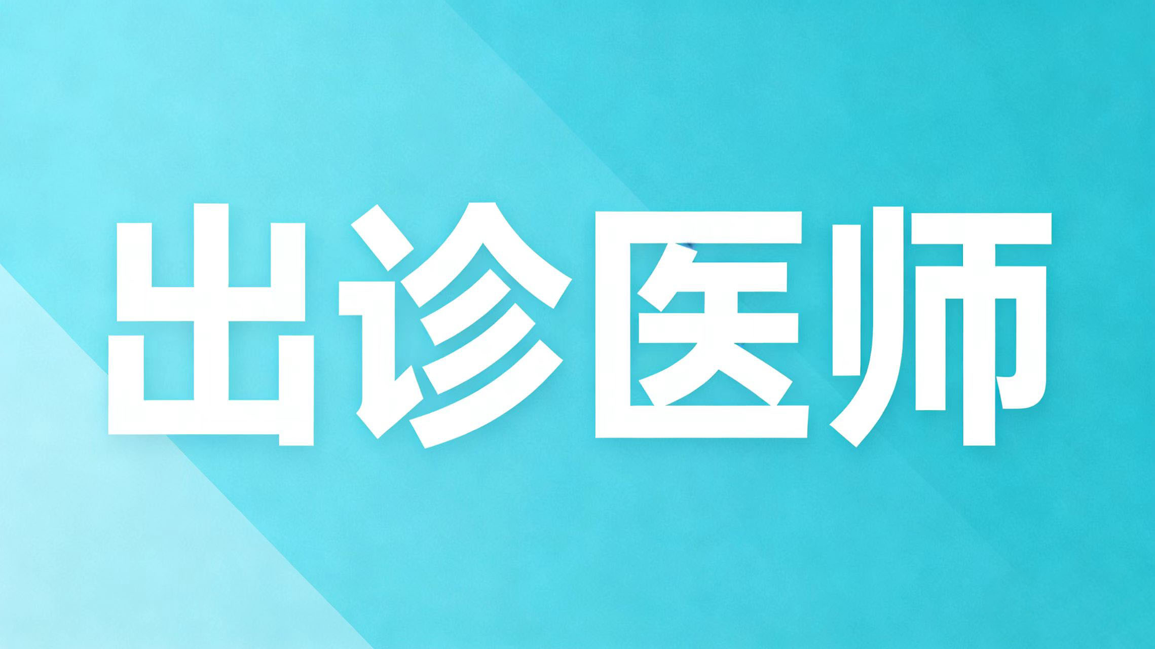 医师 专家 每日出诊信息 6月8日——14日
